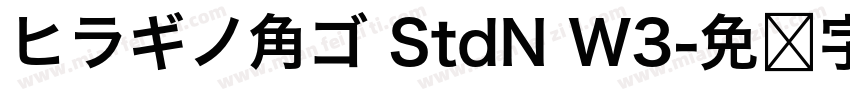 ヒラギノ角ゴ StdN W3字体转换
